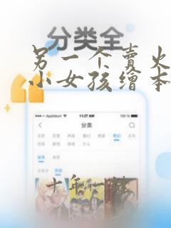 另一个卖火柴的小女孩绘本读后感
