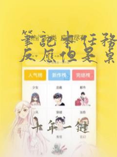 笔记本任务栏没反应但是桌面有反应