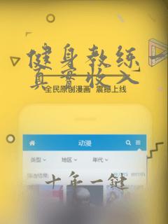健身教练一个月真实收入