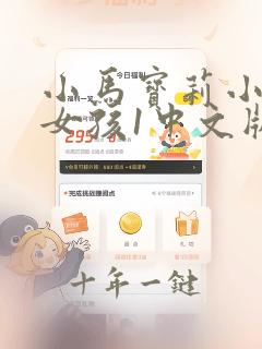 小马宝莉小马国女孩1中文版完整版