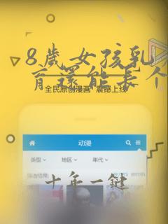 8岁女孩乳房发育还能长个子吗
