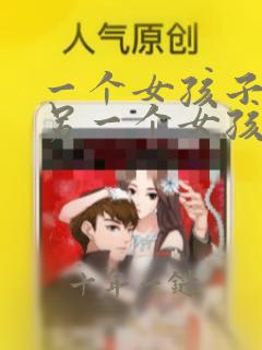 一个女孩子喜欢另一个女孩子怎么办
