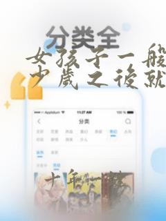 女孩子一般到多少岁之后就会不长高了