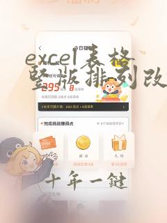 excel表格竖版排列改成横版