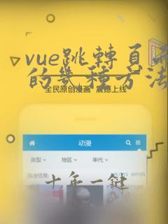 vue跳转页面的几种方法