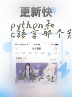 python和c语言哪个难