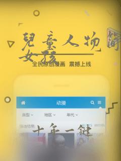 儿童人物简笔画女孩