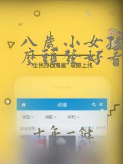 八岁小女孩剪什么头发好看