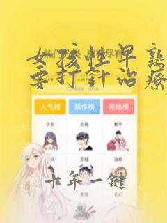 女孩性早熟一定要打针治疗