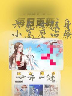 六岁女孩身高矮小怎么治疗