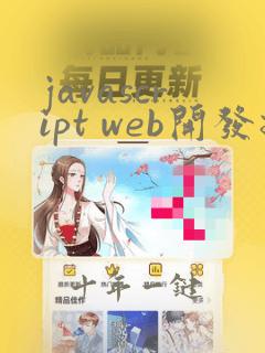 javascript web开发技术