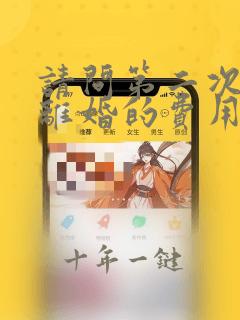 请问第二次起诉离婚的费用及程序