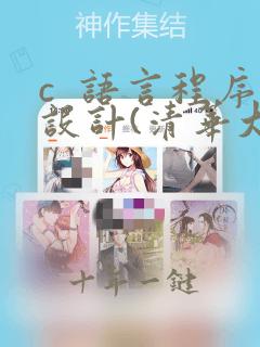 c  语言程序设计(清华大学郑莉)