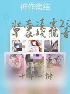 壮志凌云2满天星在线观看完整免费高清