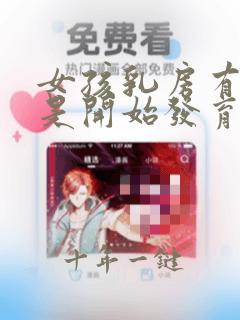 女孩乳房有硬块是开始发育了吗