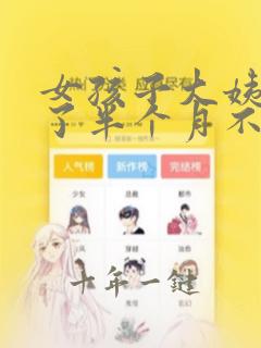 女孩子大姨妈来了半个月不走
