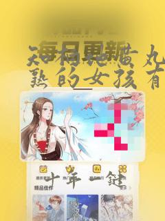 知柏地黄丸对早熟的女孩有什么作用