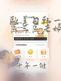 欧美日韩一区二区三区老妇视频在线