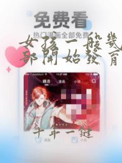 女孩一般几岁胸部开始发育正常