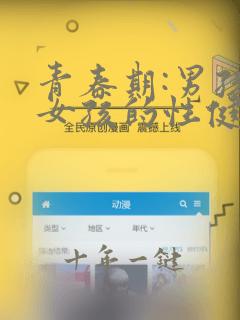 青春期:男孩和女孩的性健康教育