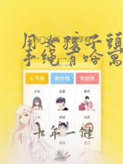 用女孩子头发编手绳有啥寓意