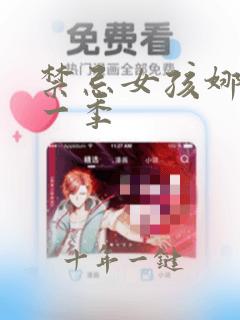 禁忌女孩娜诺第一季