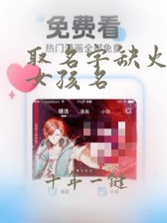 取名字缺火缺土女孩名