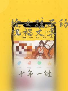 给女孩子的生日祝福文案