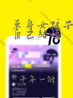 单身女孩子梦见自己结婚