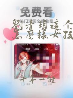 刘清玥这个名字怎么样女孩