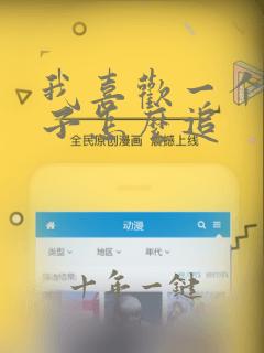 我喜欢一个女孩子怎么追