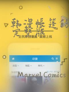 韩漫帐篷的秘密完整版：结局+番外