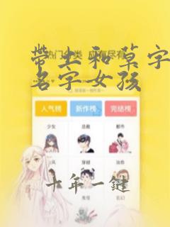 带土和草字头的名字女孩