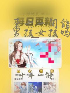 孕十一周能看出男孩女孩吗