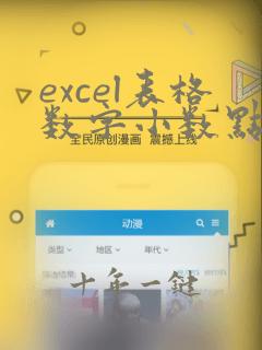 excel表格数字小数点后面0不显示