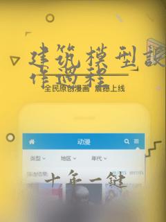 建筑模型设计制作过程