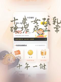 十岁女孩乳房有硬块疼正常吗