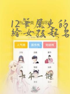 12笔属火的字给女孩起名