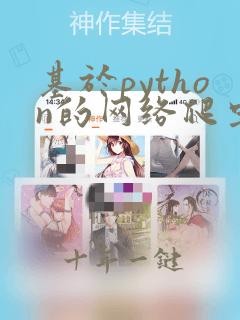 基于python的网络爬虫程序设计