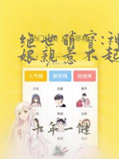 绝世萌宝:神医娘亲惹不起全本免费下载