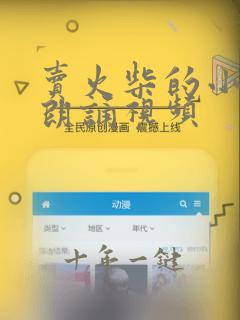 卖火柴的小女孩朗诵视频