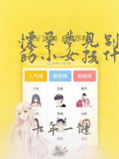 怀孕梦见别人家的小女孩什么意思