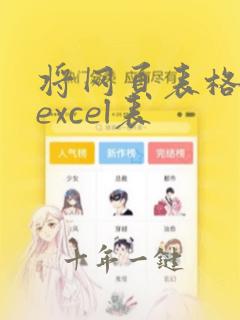 将网页表格转为excel表