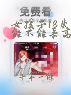 女孩子18岁还能不能长高