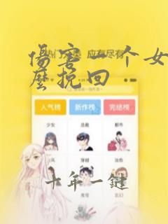 伤害一个女孩怎么挽回