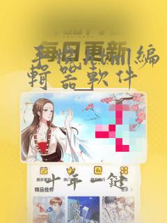 手机html编辑器软件