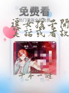 逗女孩子开心的笑话或者故事