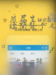 应届生web前端开发个人简历