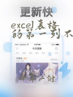excel表格的第一列不显示