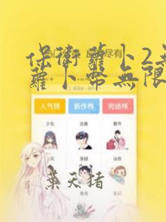保卫萝卜2无限萝卜币无限钻石版